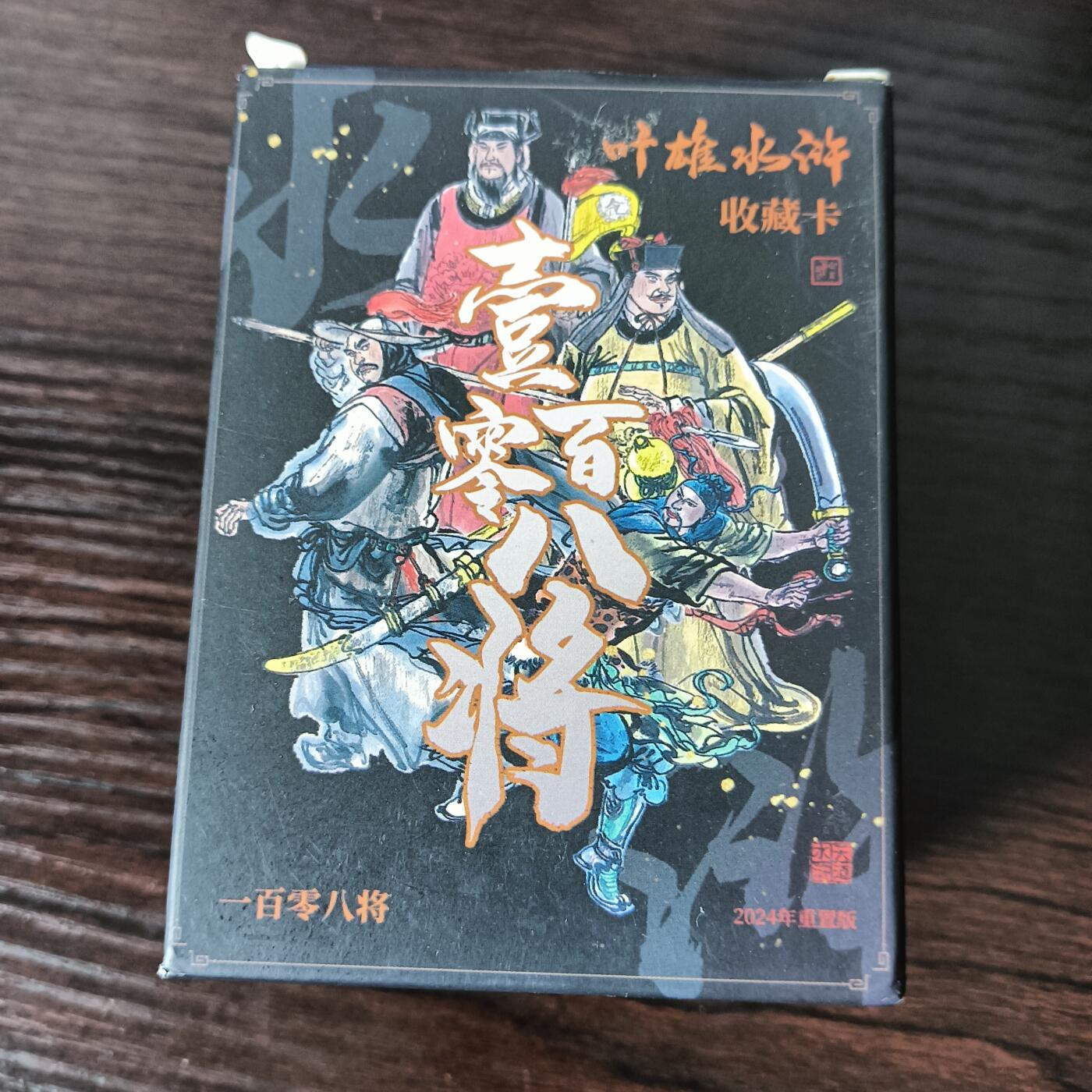 花开卡拍第29期（品控勿拍!!!拍品不寄存，运费5元，自制卡难免瑕疵，可能存在轻微撞角爆边等出厂瑕疵，品控介意勿拍！） 文轩水浒，叶雄108将，烫金普卡，全套108张