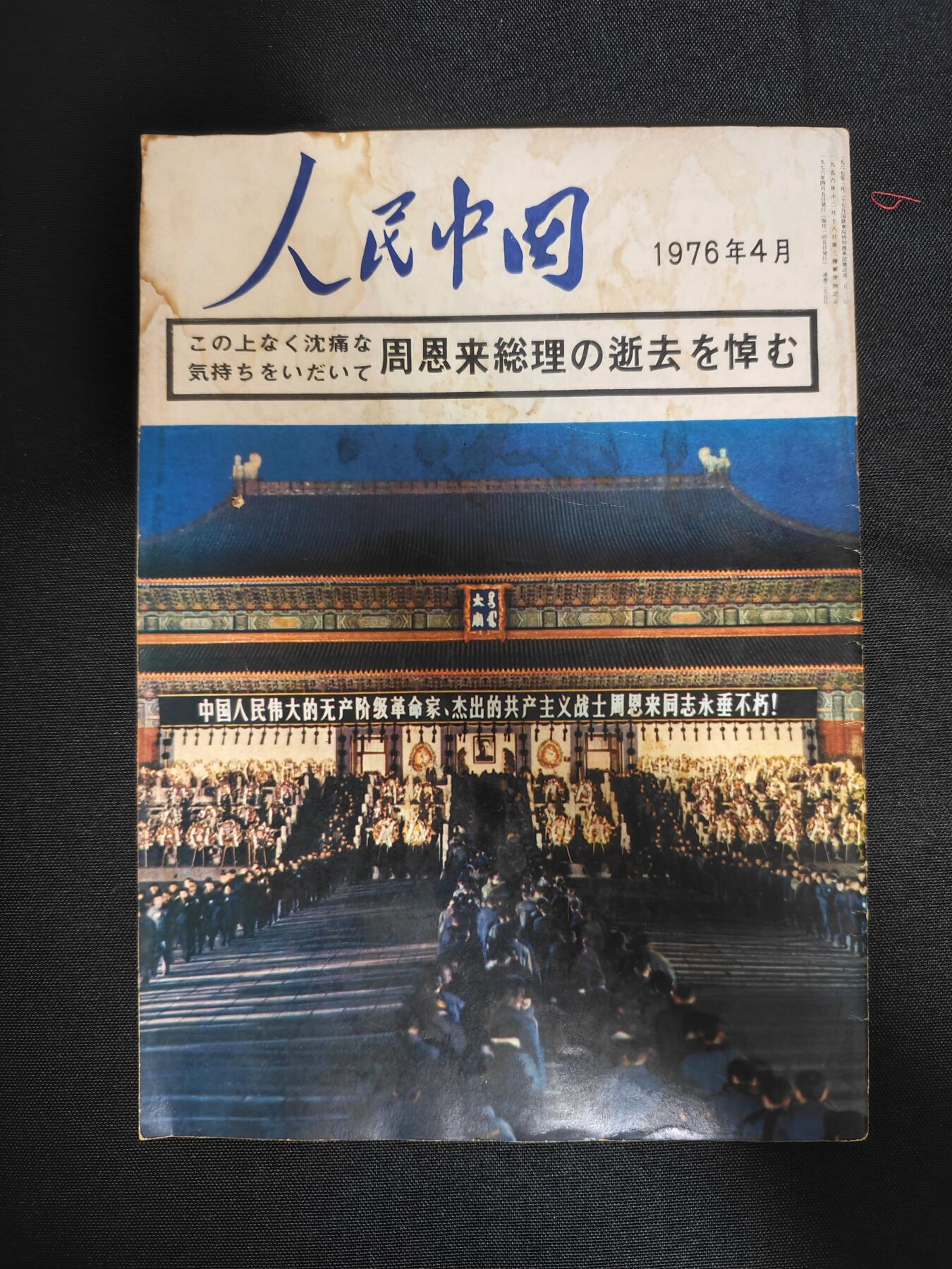 【20250712】三联收藏拍场 第19期——精品收藏全场0起 「洪藏」人民中国画报，总理逝世专刊，日文版最著名的画报，拍摄的照片都非常有代表性，内有大量图片不一一展示了，选取一些有代表性的