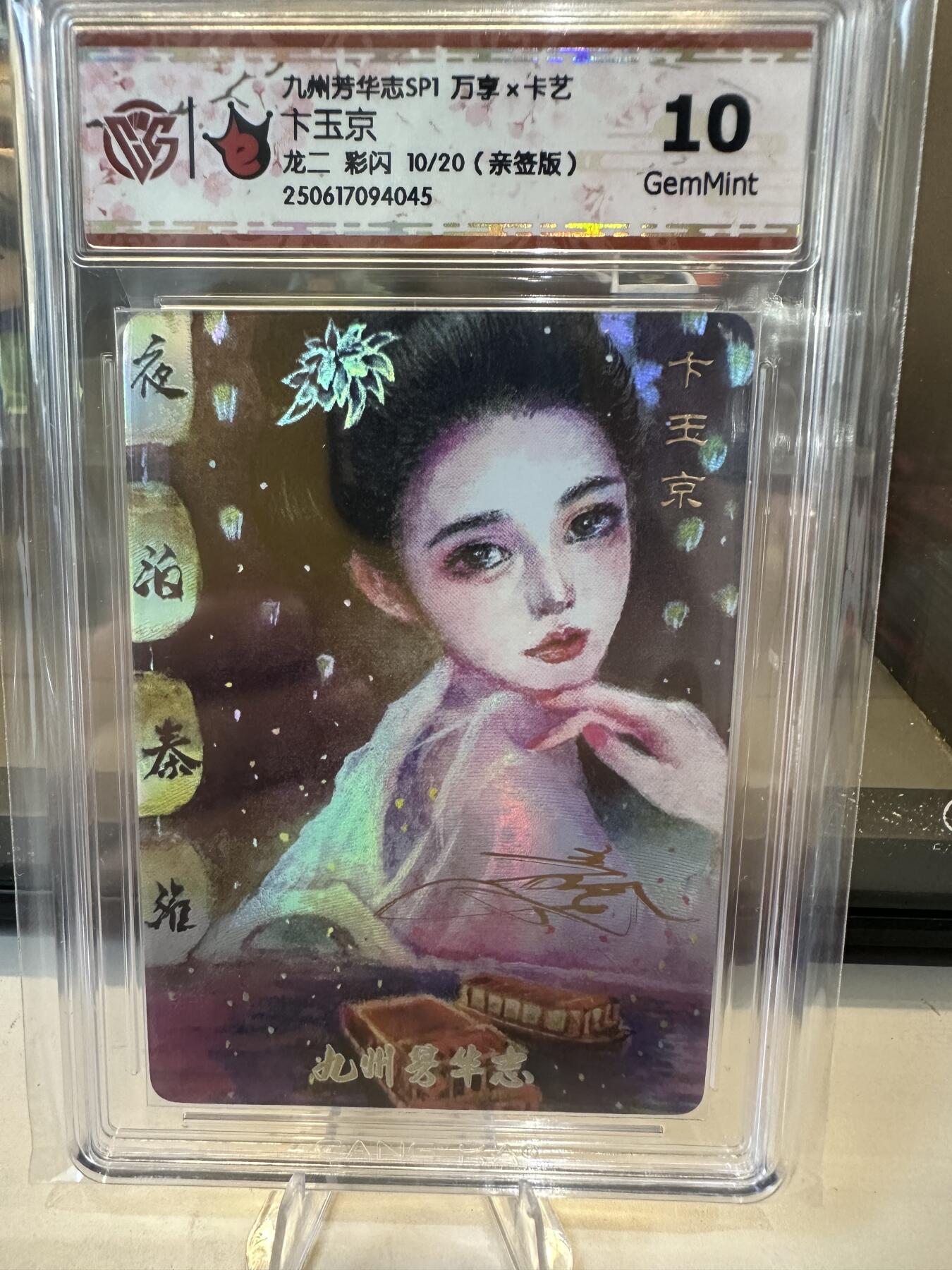 秋萤阁第六期     (7月6日周末晚上23点截拍，欢迎竞拍)  【亲签】万享 九州芳华志 卞玉京 龙二 彩闪 10/20  10G