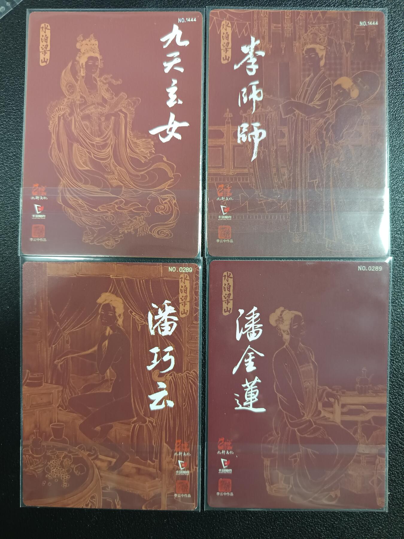 天玑星卡拍第一百零二期《7.7周一截拍》持续收拍收评中 满赠卡需备注 九轩文化 水泊梁山 其中九天玄女+李师师编号1444 潘巧云+潘金莲编号0289 粗闪 十七张