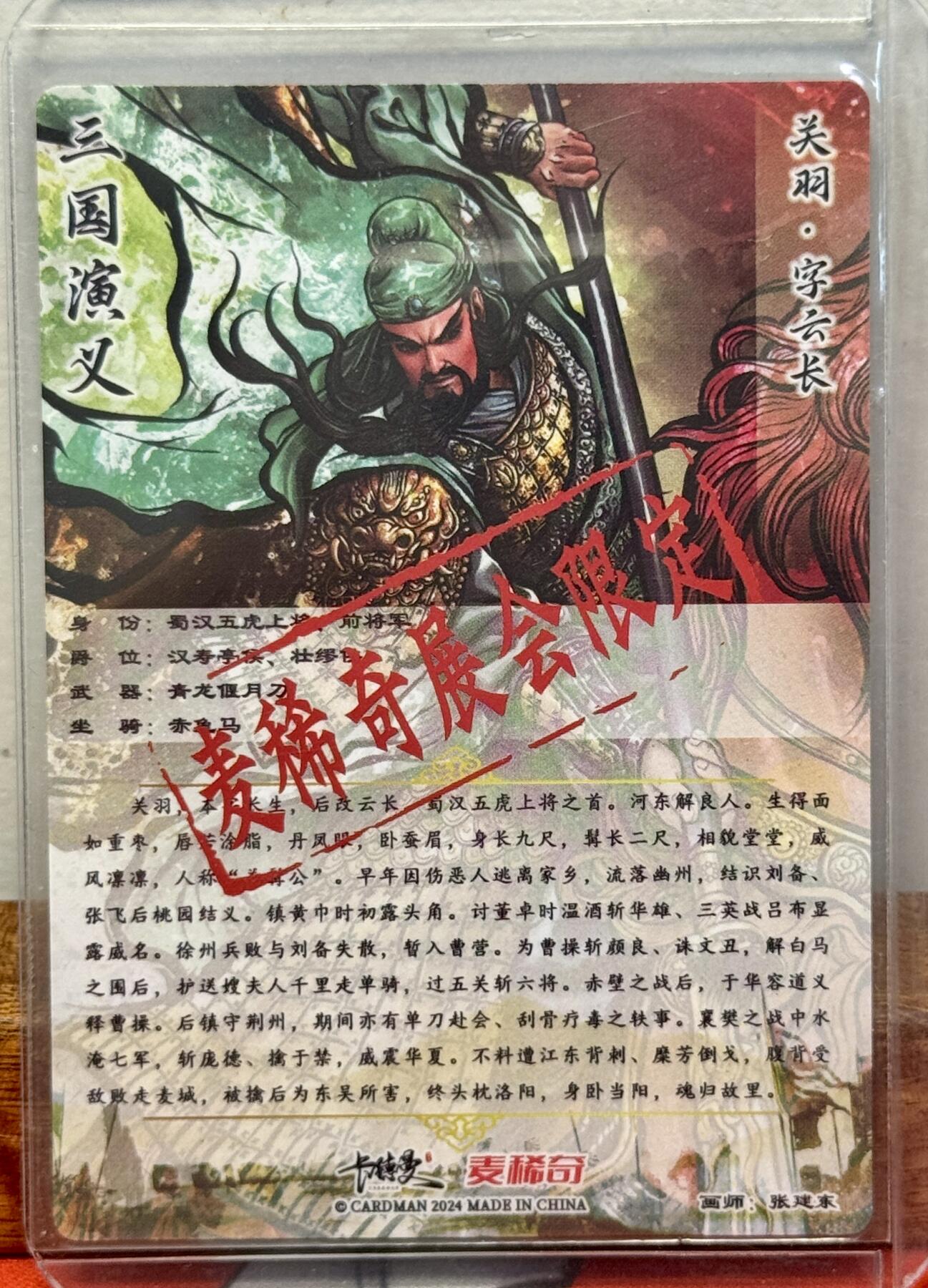 白泽拍卖卡牌手绘专场第20期（夕阳已下月初生，小暑才交雨渐晴） 2024 卡德曼 麦稀奇展会限定 关羽字云长 张建东亲签 粗闪 卡夹封装