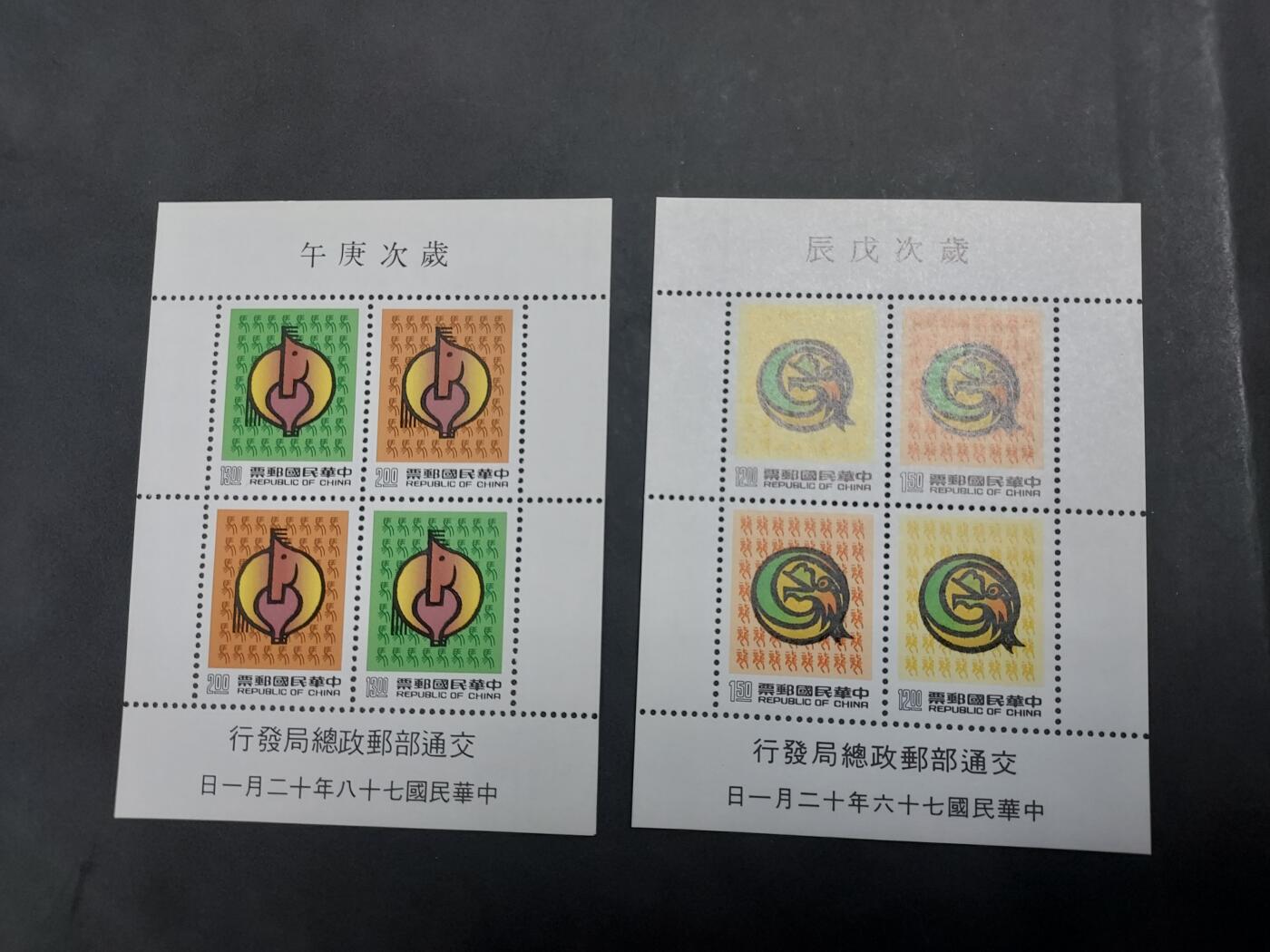 博彦收藏   7月19日 8点邮票专场 台湾生肖型张2枚全品