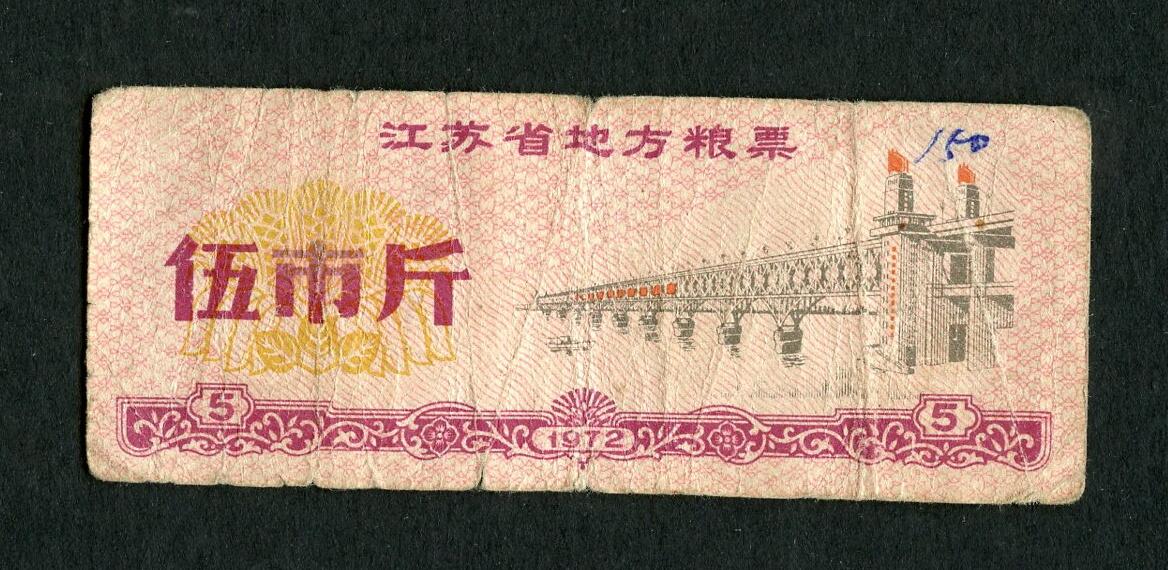 沧河堂004 1972年 江苏粮票 五斤