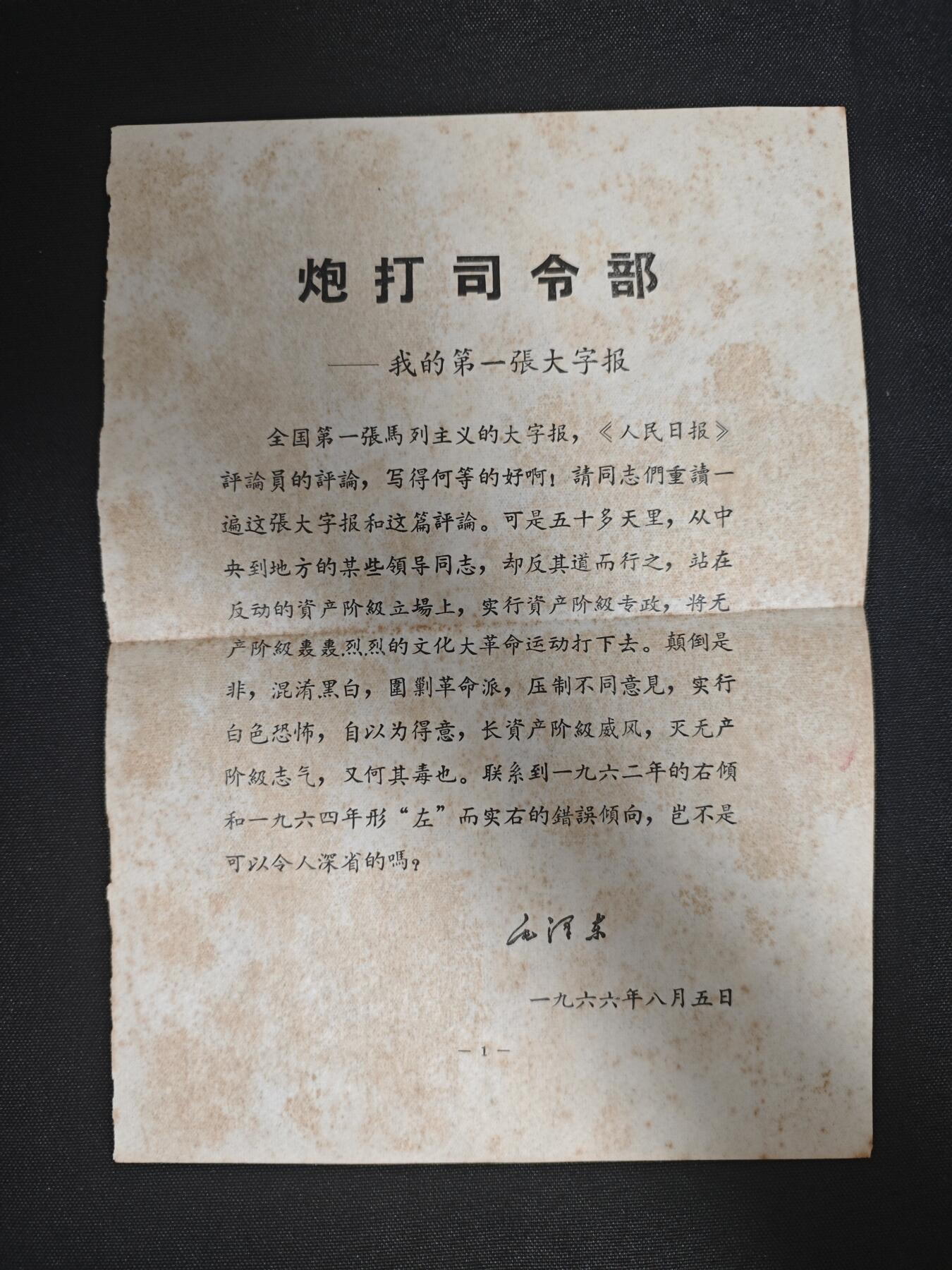 【20250712】三联收藏拍场 第19期——精品收藏全场0起 「洪藏」少见陈伯达版拥护毛的打字报文章