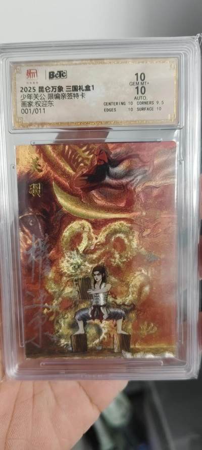 秋原瞳的小店第十七期（摘西瓜的季节，你是否还能记得那个熙熙攘攘月光下的自己） - 特稀——昆仑万象三国礼盒少年关公最大卡位01亲签限编10分