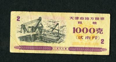 沧河堂054 - 1986年 天津粮票 粗粮 二斤