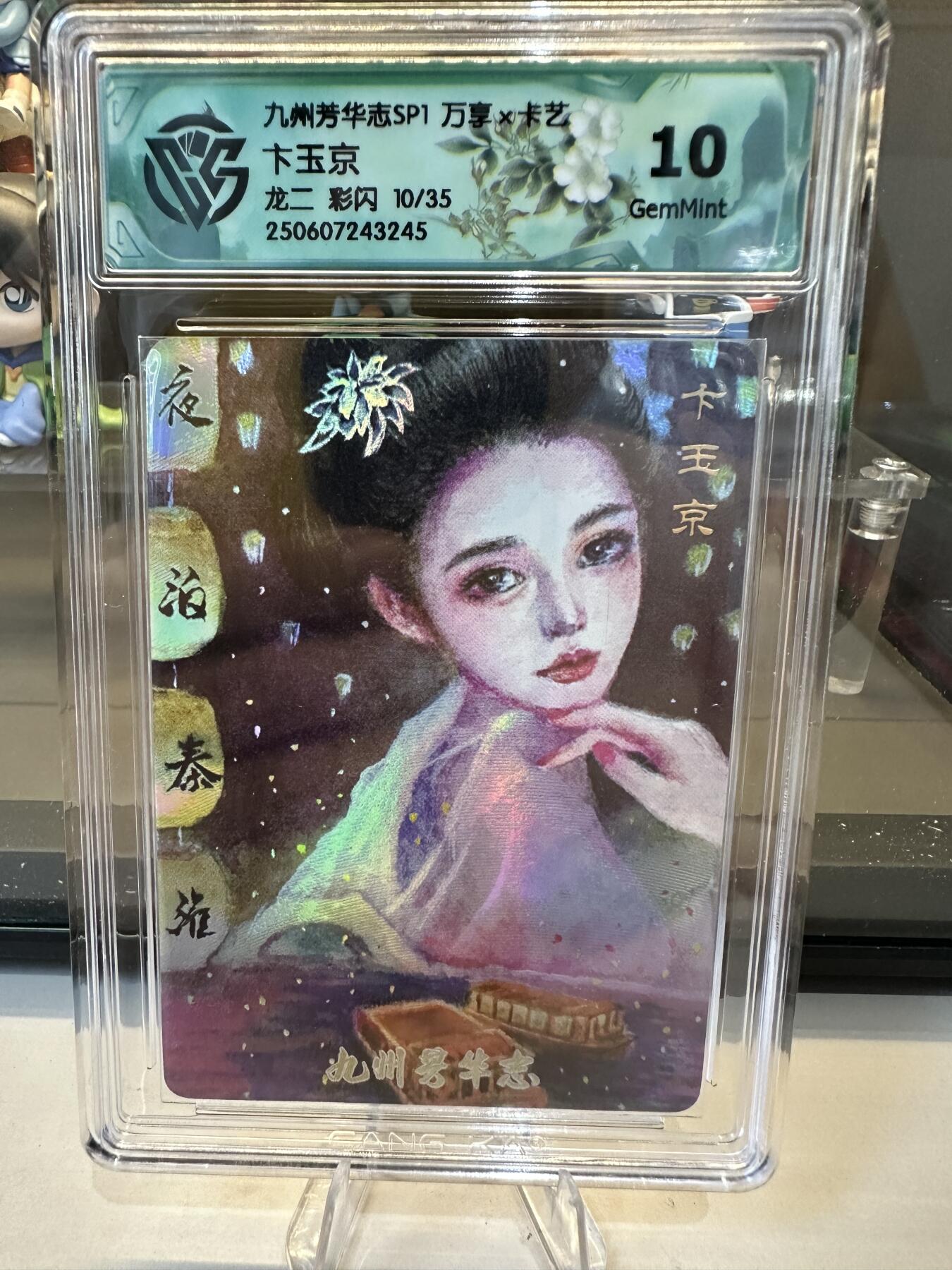 秋萤阁第六期     (7月6日周末晚上23点截拍，欢迎竞拍)  【限编】万享 九州芳华志 卞玉京 龙二 彩闪 10/35 10G