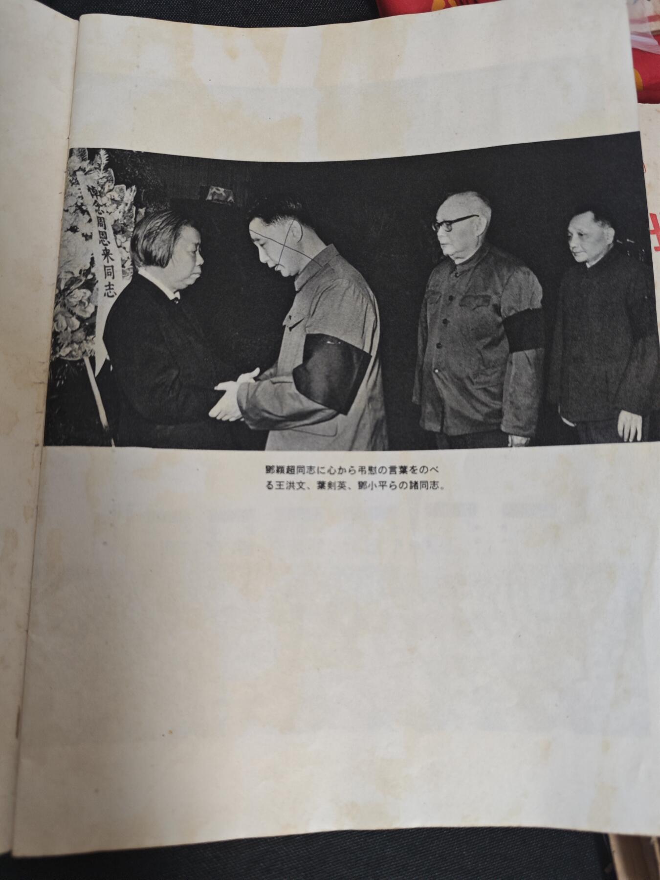 【20250712】三联收藏拍场 第19期——精品收藏全场0起 「洪藏」人民中国画报，总理逝世专刊，日文版最著名的画报，拍摄的照片都非常有代表性，内有大量图片不一一展示了，选取一些有代表性的