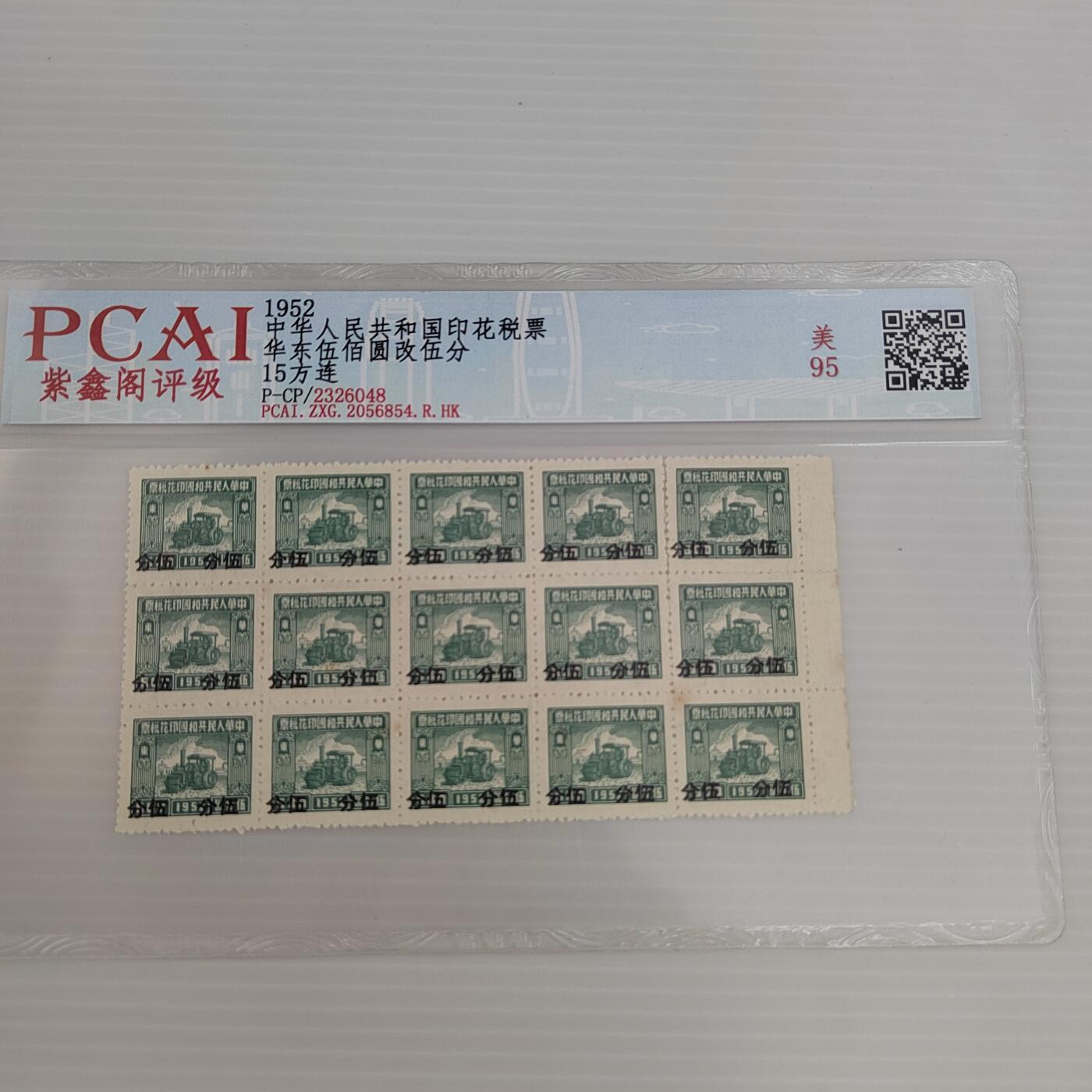 PCAI钱币  5-446  二战票证小专场 税票