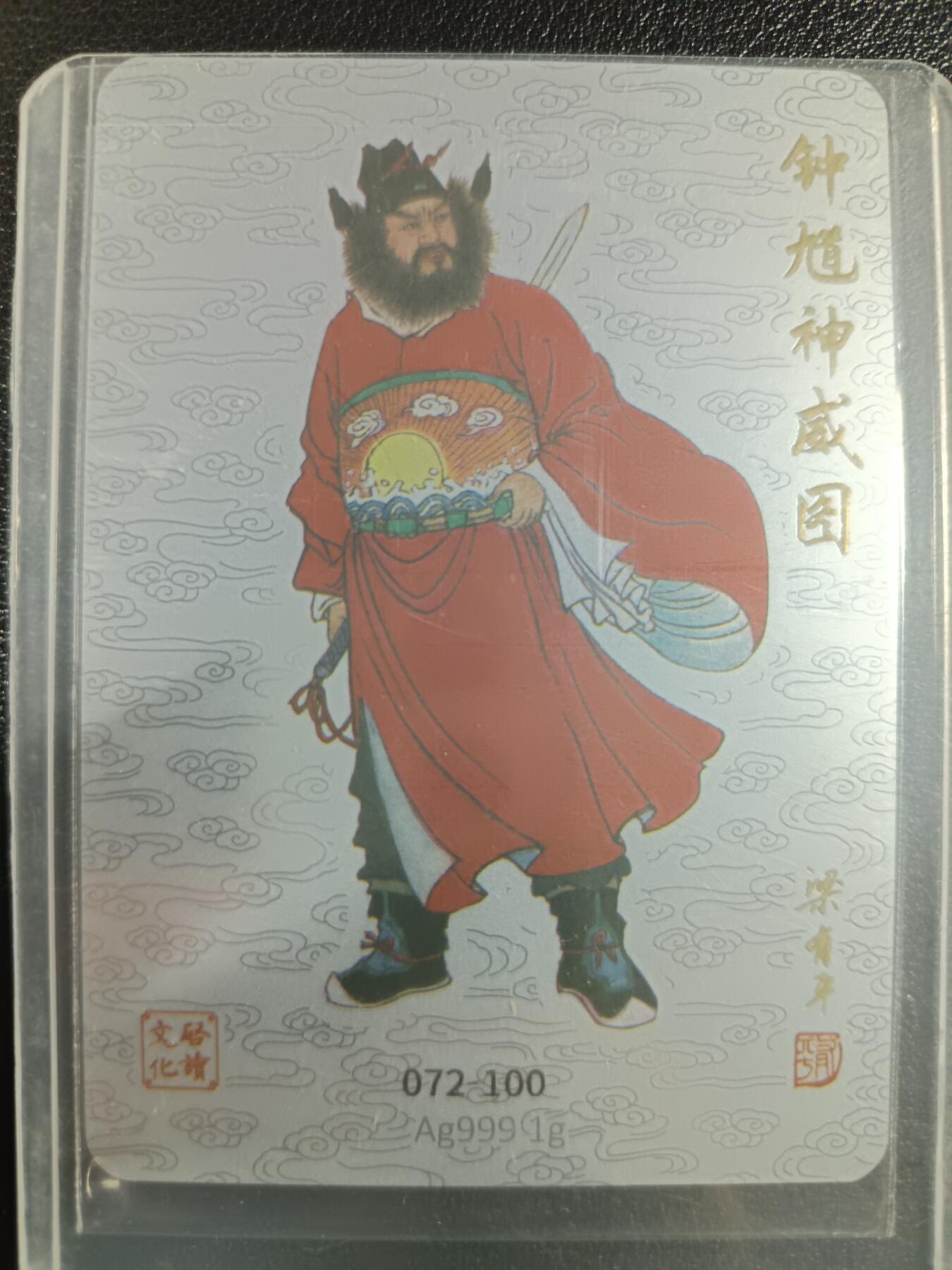 天玑星卡拍第一百零二期《7.7周一截拍》持续收拍收评中 满赠卡需备注 启读文化 钟馗神威图 072-100 银卡