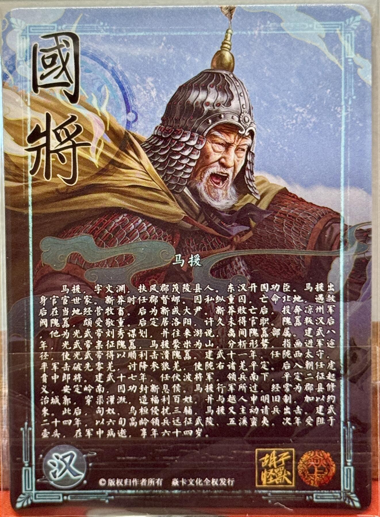 白泽拍卖卡牌手绘专场第20期（夕阳已下月初生，小暑才交雨渐晴） 2024 焱卡文化 国将 马援 胡子怪兽亲签 钻闪
