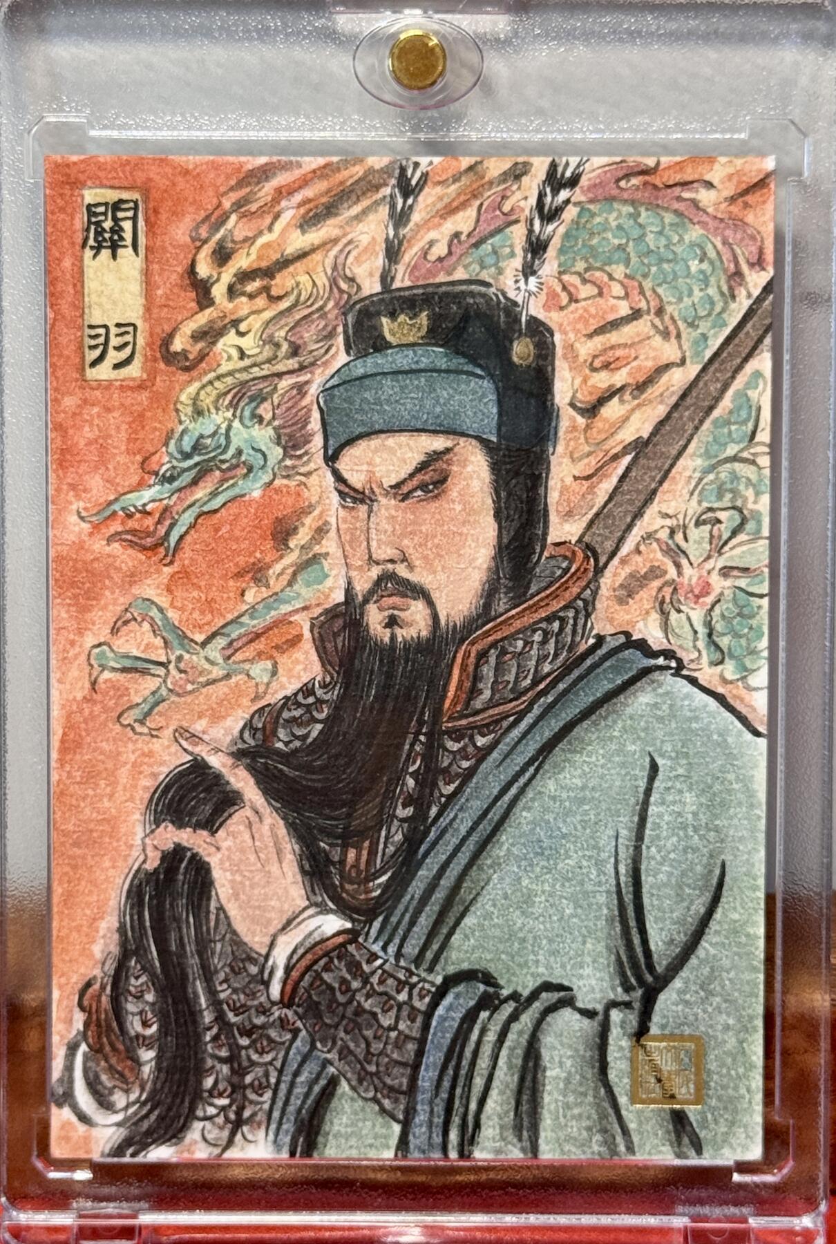 白泽拍卖卡牌手绘专场第20期（夕阳已下月初生，小暑才交雨渐晴） 2025 人文手绘卡 汉寿亭侯关羽 史墨亲签 卡砖封装