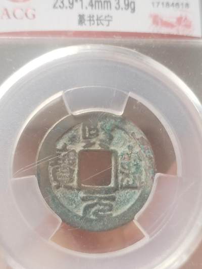 纪念币 硬币 评级币专场 熙宁元宝 篆书长宁。