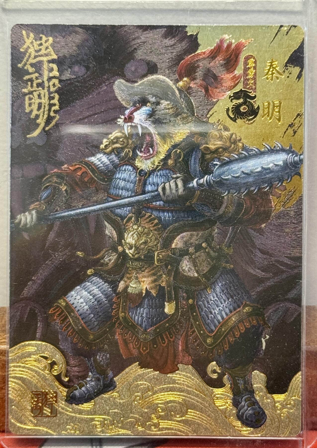 白泽拍卖卡牌手绘专场第20期（夕阳已下月初生，小暑才交雨渐晴） 2024 承匠 动物水浒 霹雳火秦明测试卡 独行正明亲签 粗闪 卡夹封装