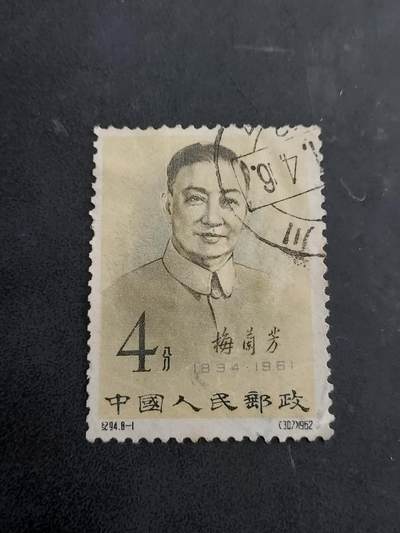 博彦收藏   7月19日 8点邮票专场 - 梅兰芳 4分旧票一枚 上品