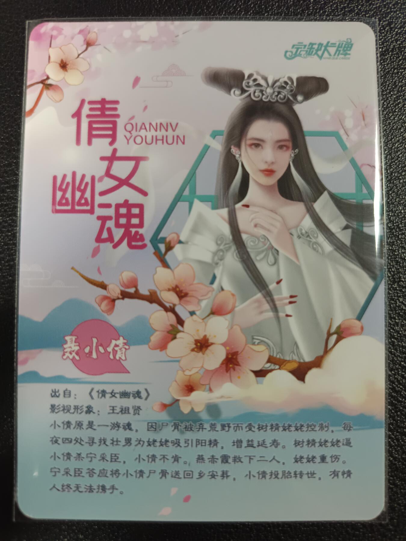 天玑星卡拍第一百零二期《7.7周一截拍》持续收拍收评中 满赠卡需备注 【亲签卡】宁缺卡牌 倩女幽魂 聂小倩 粗闪