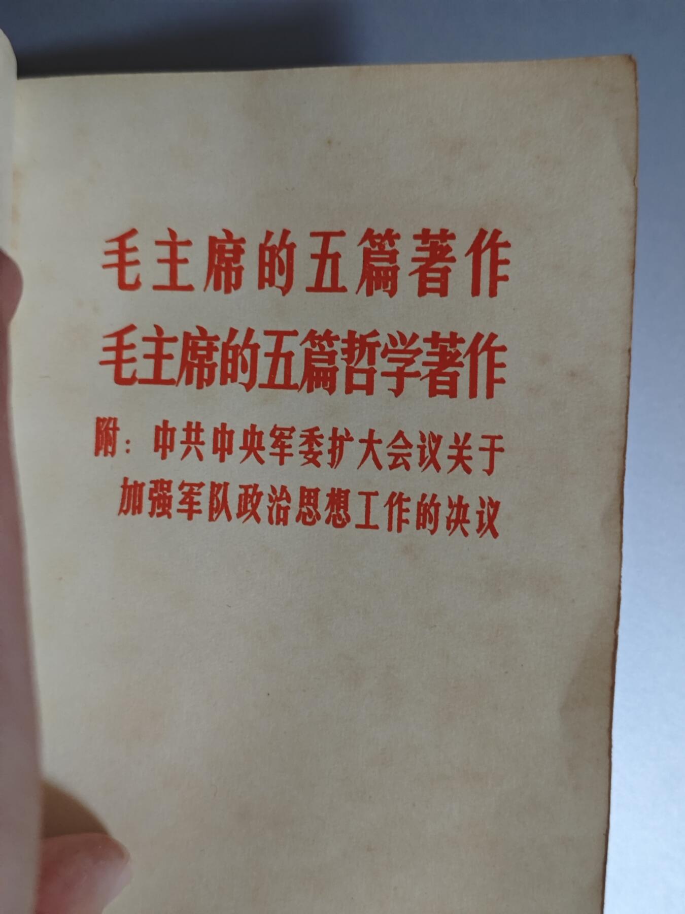 【20250712】三联收藏拍场 第19期——精品收藏全场0起 「洪藏」稀有版本浙江革命委员会赠，毛主席五篇著作加五篇哲学著作二合一，内页有些翘