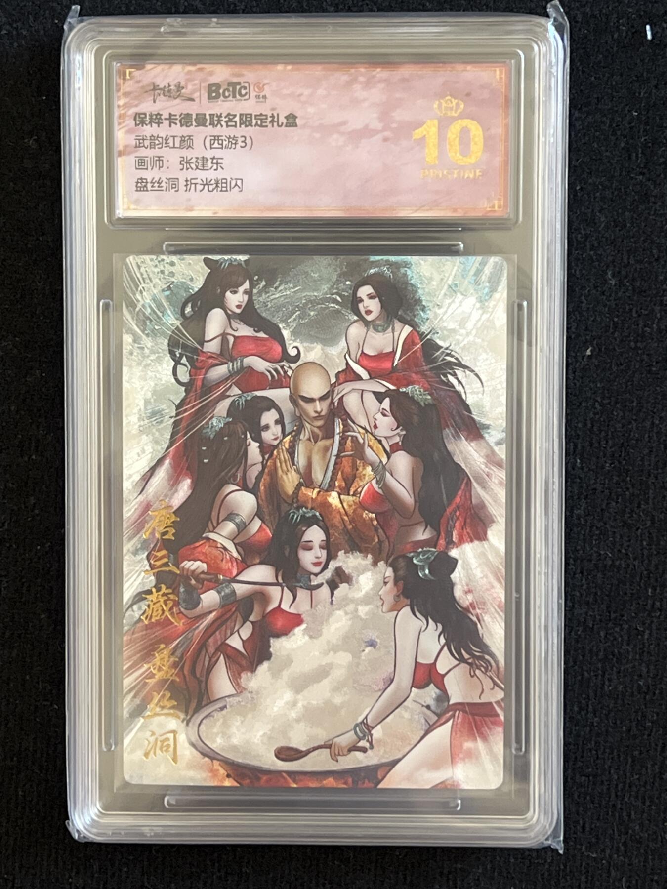 卡牌发烧友第7期（收拍品，各类国潮卡牌，不寄存，自制卡难免瑕疵，可能存在出厂瑕疵，品控介意勿拍！） 卡德曼 西游3 盘丝洞 折光粗闪 爆金10分