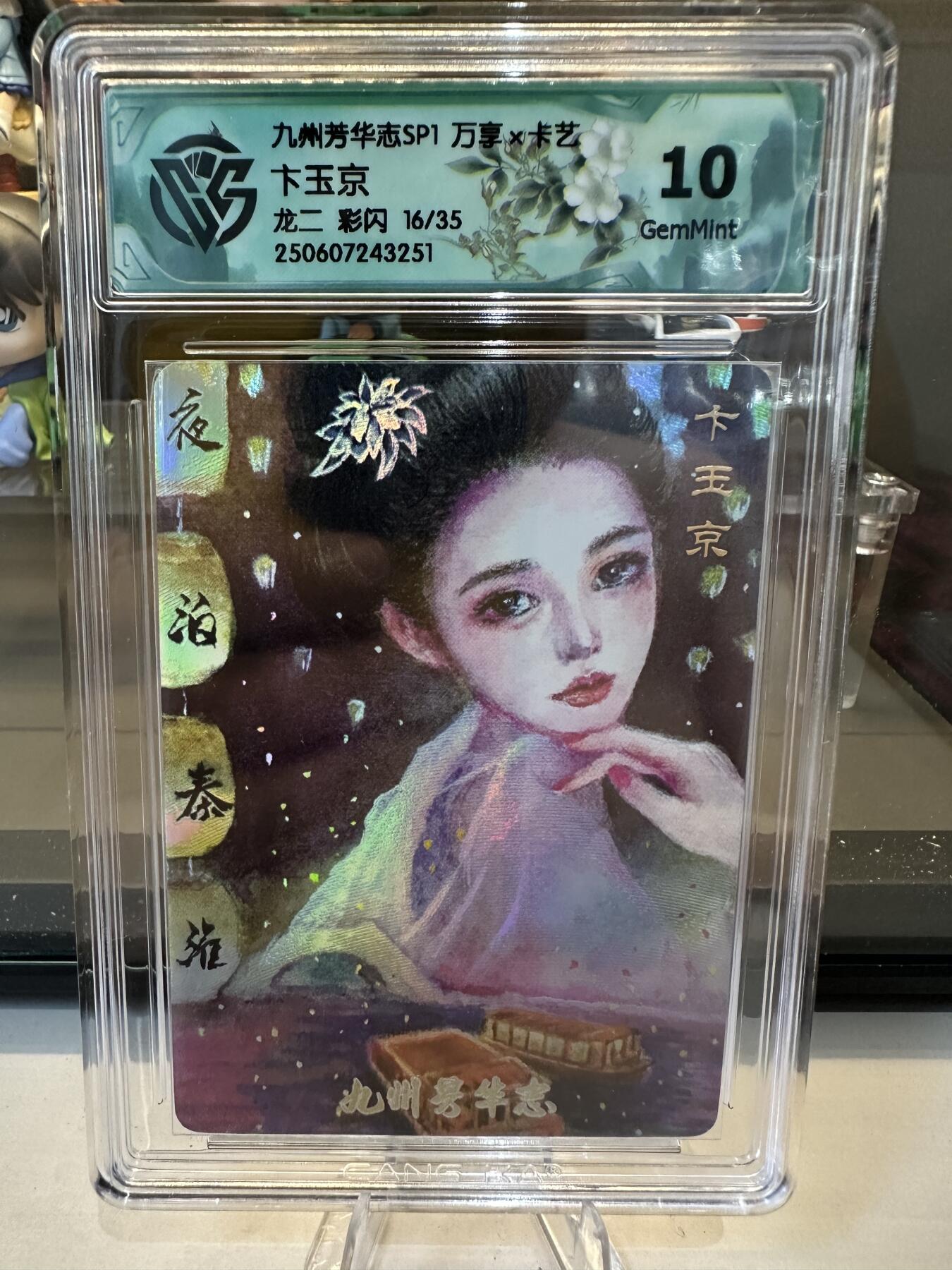 秋萤阁第六期     (7月6日周末晚上23点截拍，欢迎竞拍)  【限编】万享 九州芳华志 卞玉京 龙二 彩闪 16/35 10G