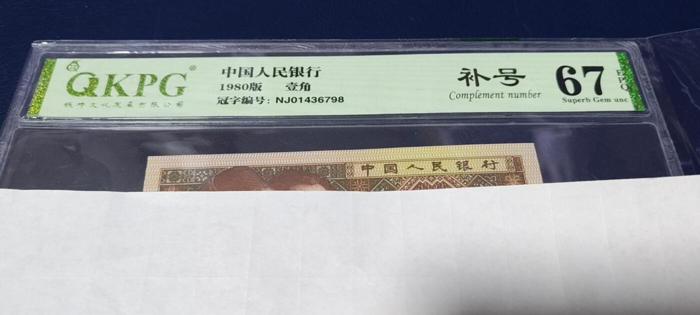 各种钱币拍场 🔥🔥NJ补号🔥🔥乱蛇号🔥🔥钱坤评级8001两冠补号，NJ01436798    乱蛇号，号码没有重复的，天下收藏补号为王！