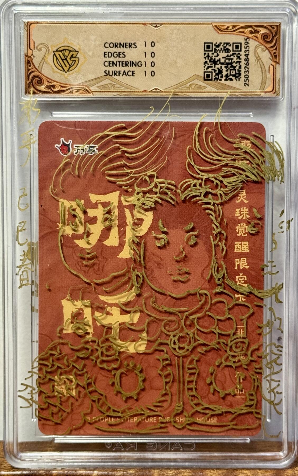 白泽拍卖卡牌手绘专场第20期（夕阳已下月初生，小暑才交雨渐晴） 2025 人文社 灵珠哪吒礼盒 非严哪吒 非严壳签绘 粗闪 CCG评级 10星 特标
