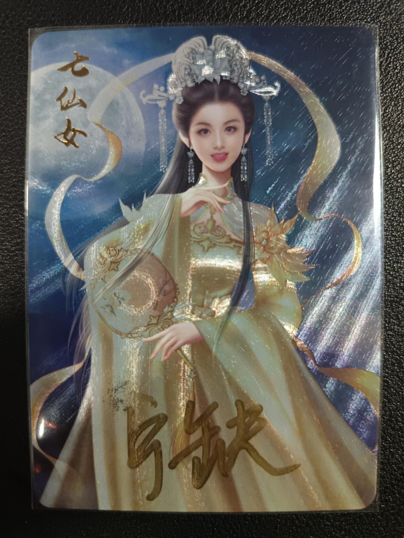 天玑星卡拍第一百零二期《7.7周一截拍》持续收拍收评中 满赠卡需备注 【亲签卡】宁缺卡牌 天仙配 七仙女 粗闪