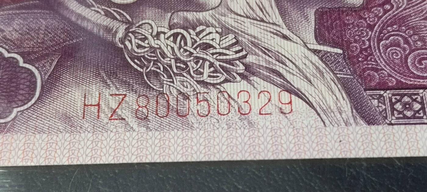 各种钱币拍场 🔥 🔥钱坤评级   蓝色大双边、裁切移位、漏印，HZ80050329，号码全程无47