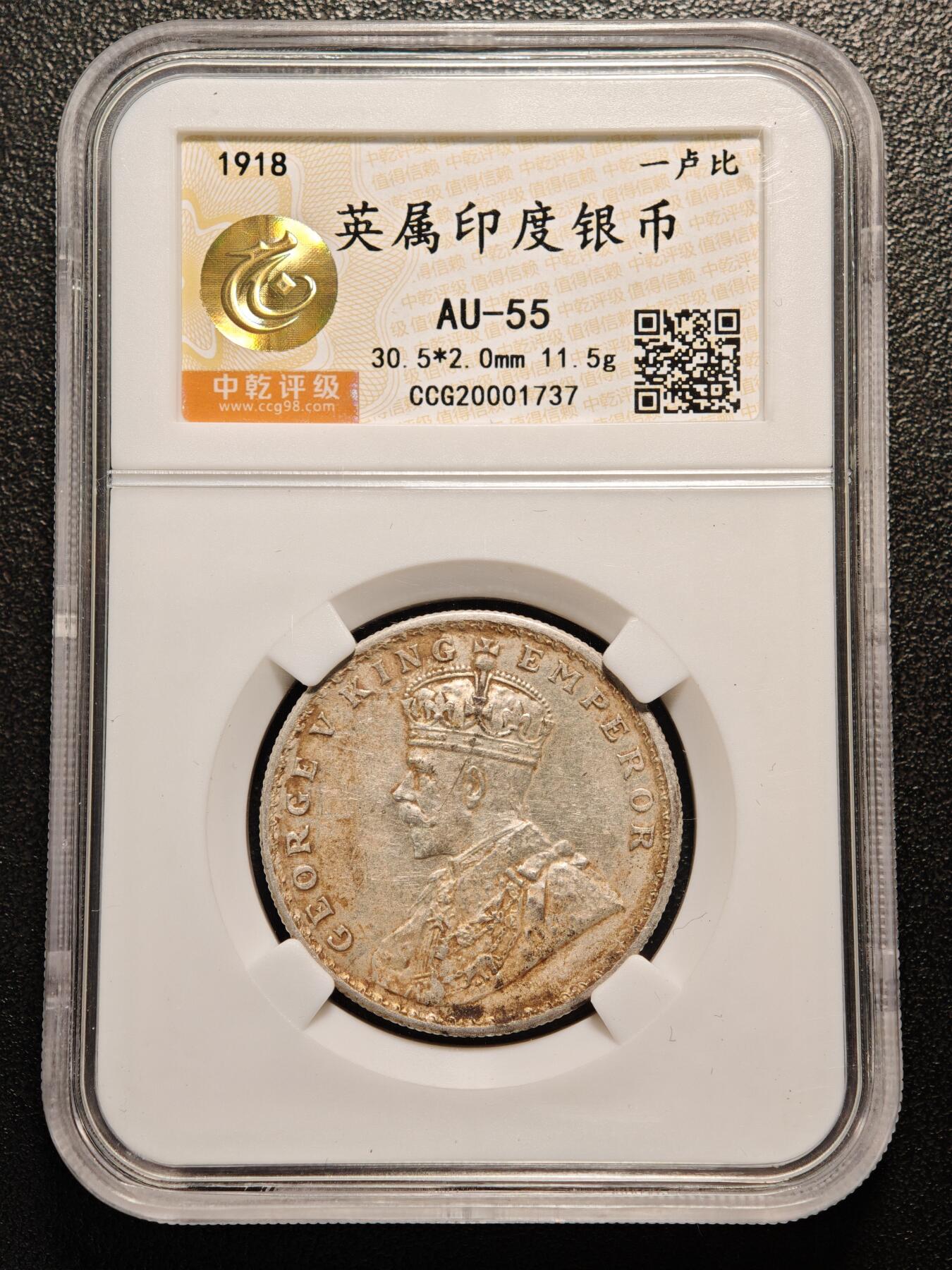 【德藏】世界币章拍卖第136期（拍品征集中~欢迎藏友联系） 1918年 英属印度卢比银币 中乾评级 AU55