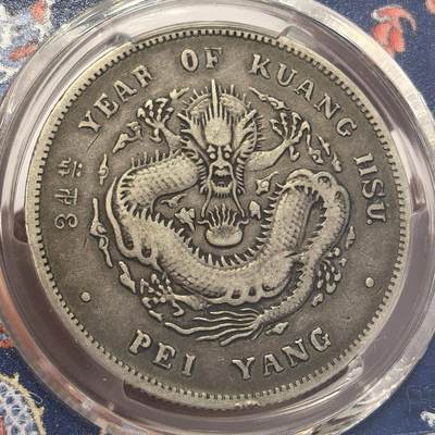 博洋堂世界钱币拍卖第129期（全场包邮） PCGS VF20 稀少北洋二十六年龙卷三旗四版龙王，原汁原味品相味道一流出分极少，高峰期三四万