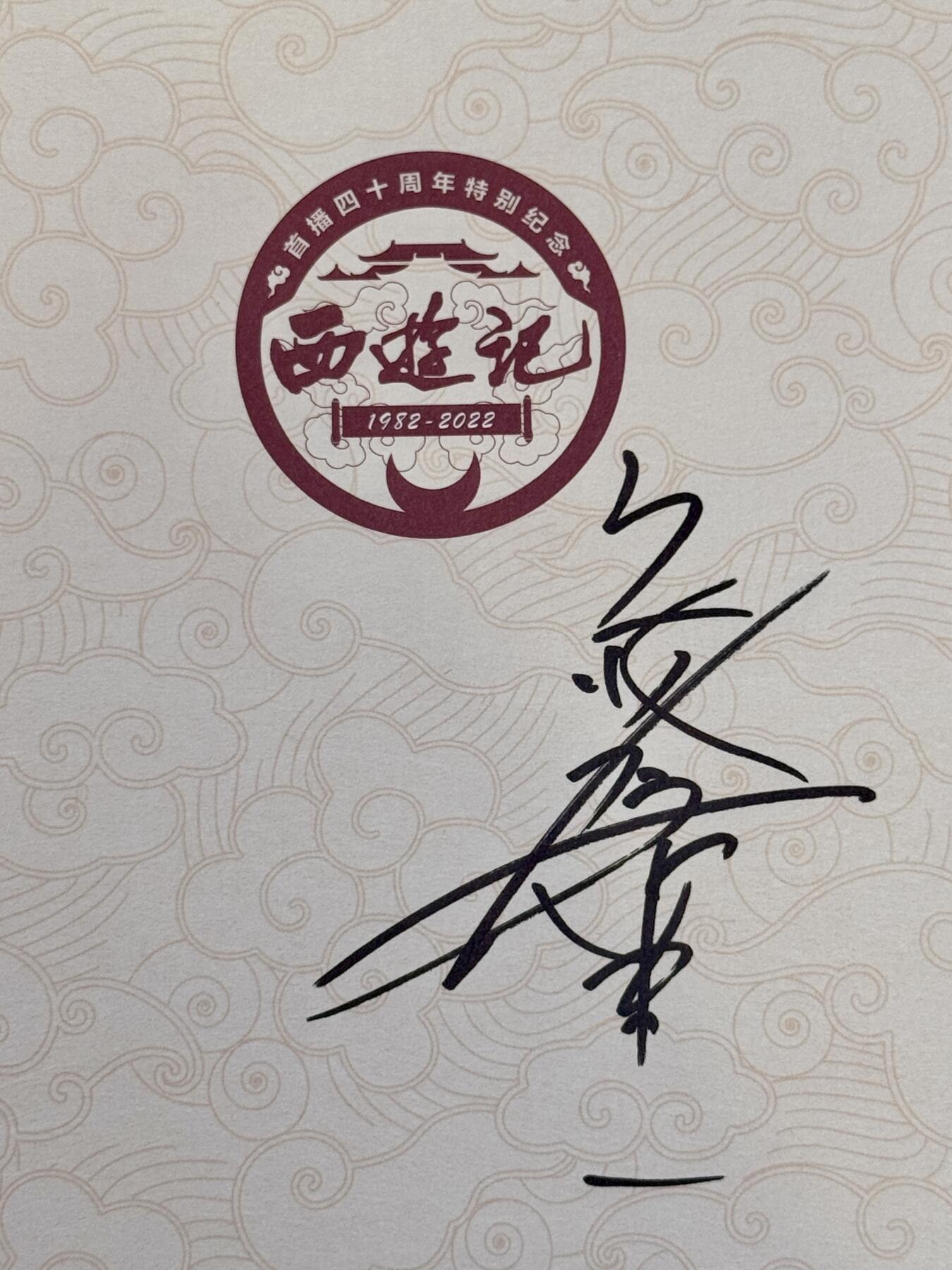 白泽拍卖卡牌手绘专场第20期（夕阳已下月初生，小暑才交雨渐晴） 2025 西游记首播40周年纪念图鉴一本 六小龄童亲签