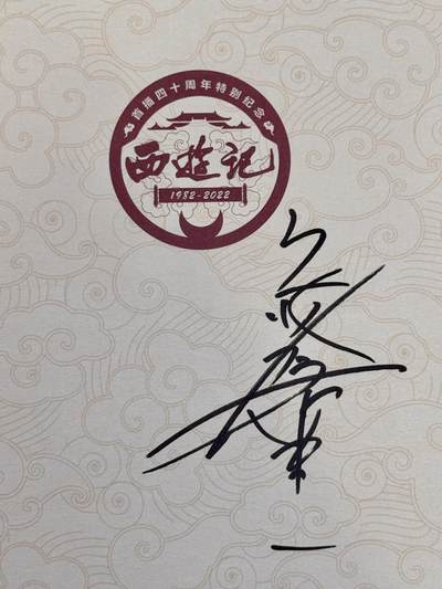 白泽拍卖卡牌手绘专场第20期（夕阳已下月初生，小暑才交雨渐晴） - 2025 西游记首播40周年纪念图鉴一本 六小龄童亲签