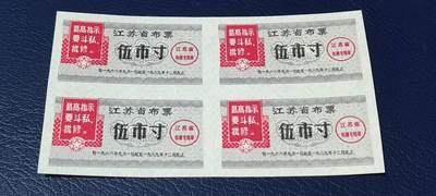 票证拍场，都是整版或者联票 - 🔥🔥最高指示🔥🔥江苏省布票4联张，1968年，面值伍市寸