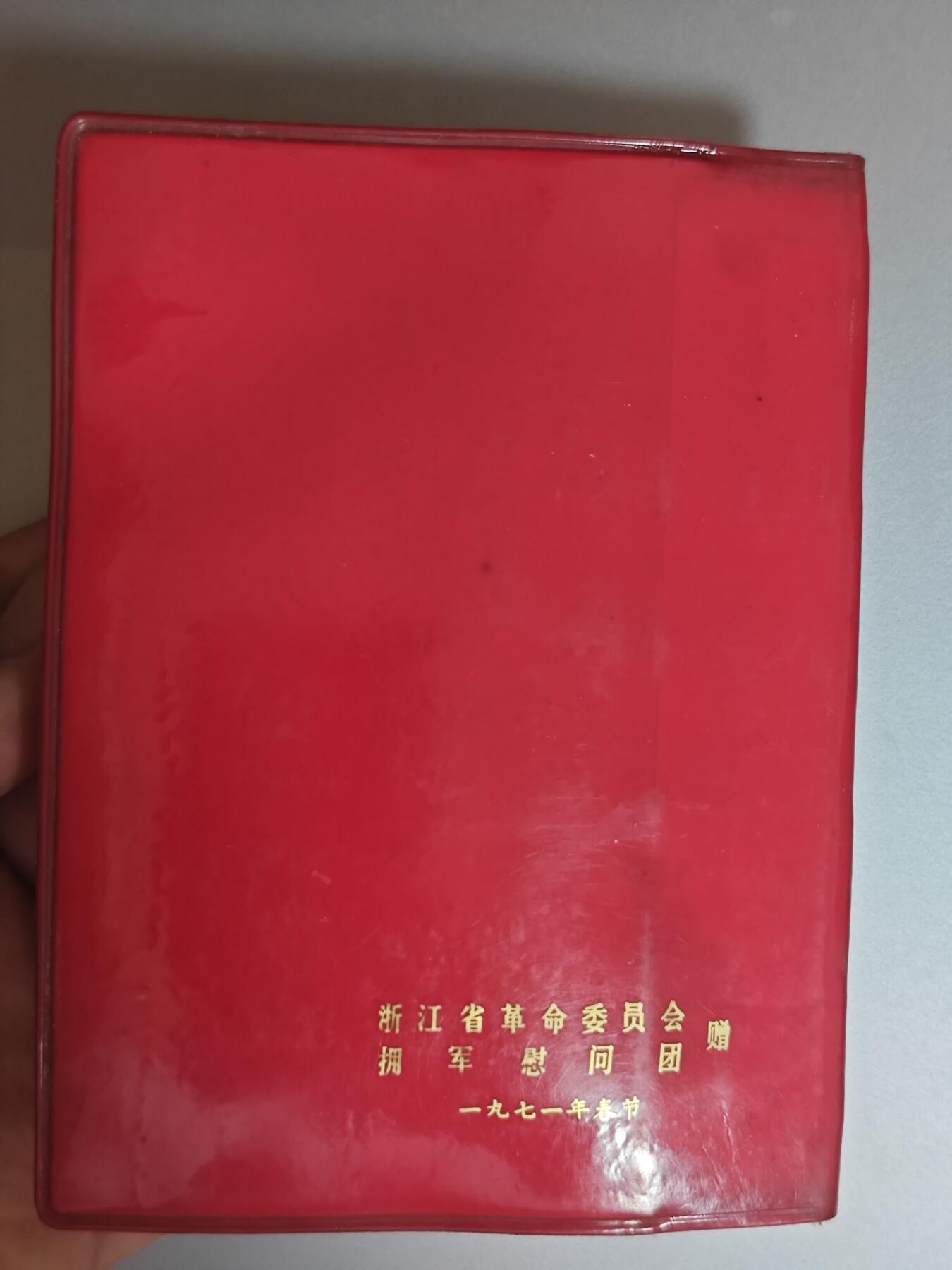 【20250712】三联收藏拍场 第19期——精品收藏全场0起 「洪藏」稀有版本浙江革命委员会赠，毛主席五篇著作加五篇哲学著作二合一，内页有些翘