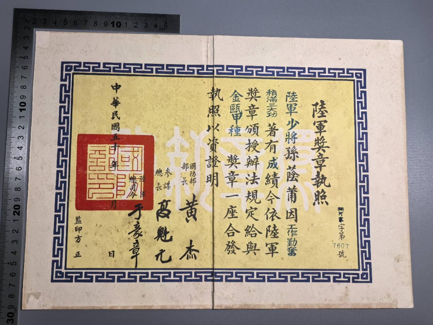 小驴勋章奖章收藏7月5日星期六晚18点拍卖（有偿代拍送拍规则在简介最后，参拍须阅读规则后再参拍，关系到运费包装发货时效真假辨别等关键信息，个人微信码在最后一个拍品） 台湾省陆军少将孙荫蒲金瓯甲种奖章证书等一组