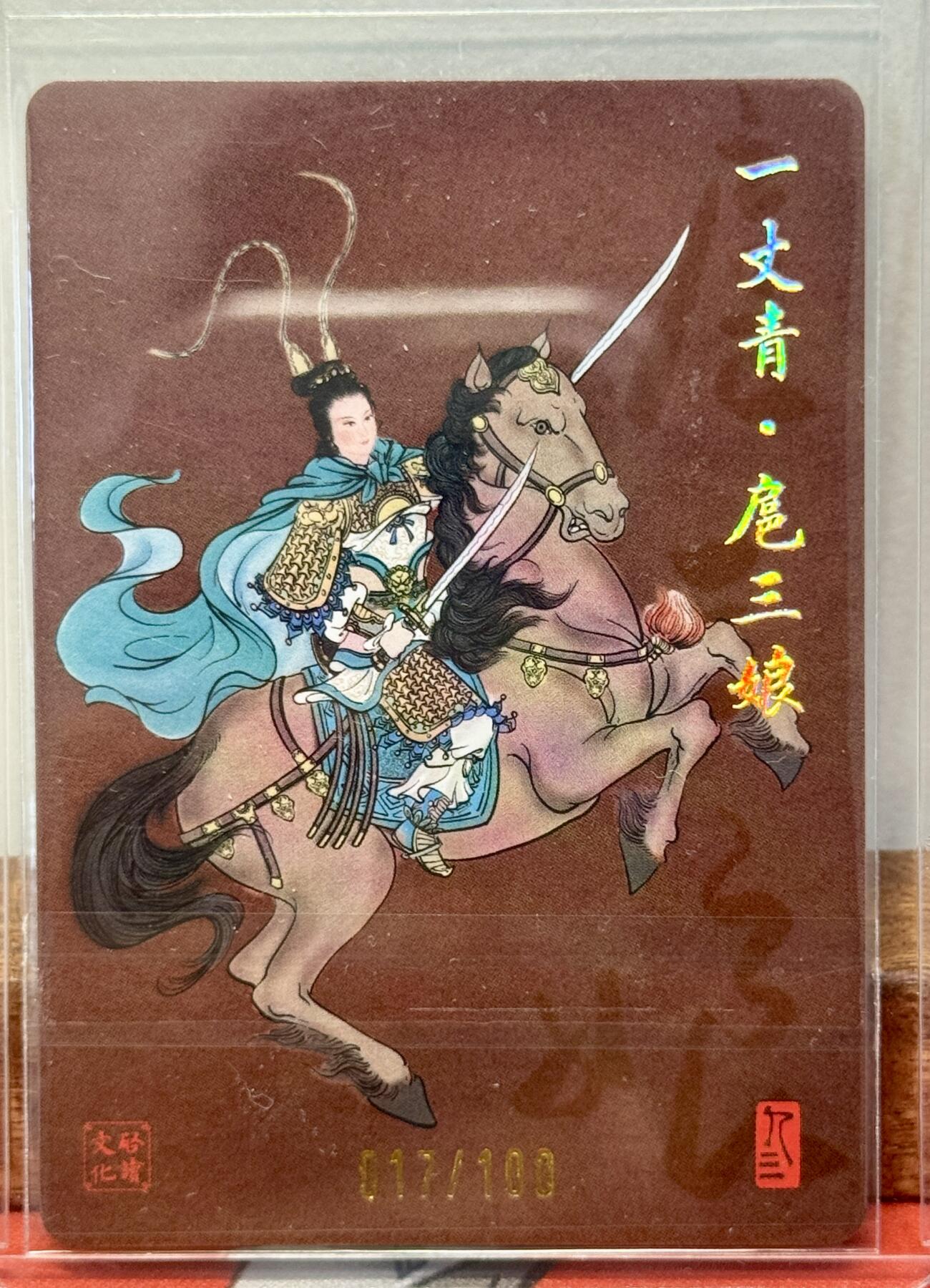 白泽拍卖卡牌手绘专场第20期（夕阳已下月初生，小暑才交雨渐晴） 2024 启读文化 一丈青扈三娘 017/100 孙强亲签 粗闪 卡夹封装