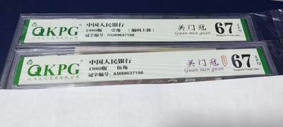 各种钱币拍场，可寄存满二百包邮 - 🔥尾6同🔥钱坤评级8001和8005关门冠，尾六同，号码分别为OG89637198 AM88637198，具体标注请看图，如图所示，按图发货！