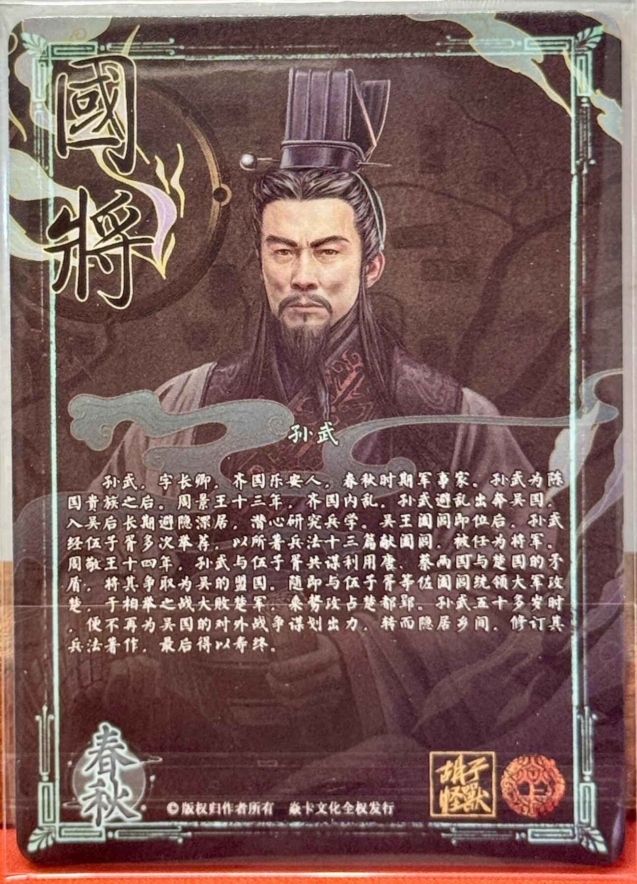 白泽拍卖卡牌手绘专场第20期（夕阳已下月初生，小暑才交雨渐晴） 2024 焱卡文化 国将 孙武 胡子怪兽亲签 钻闪