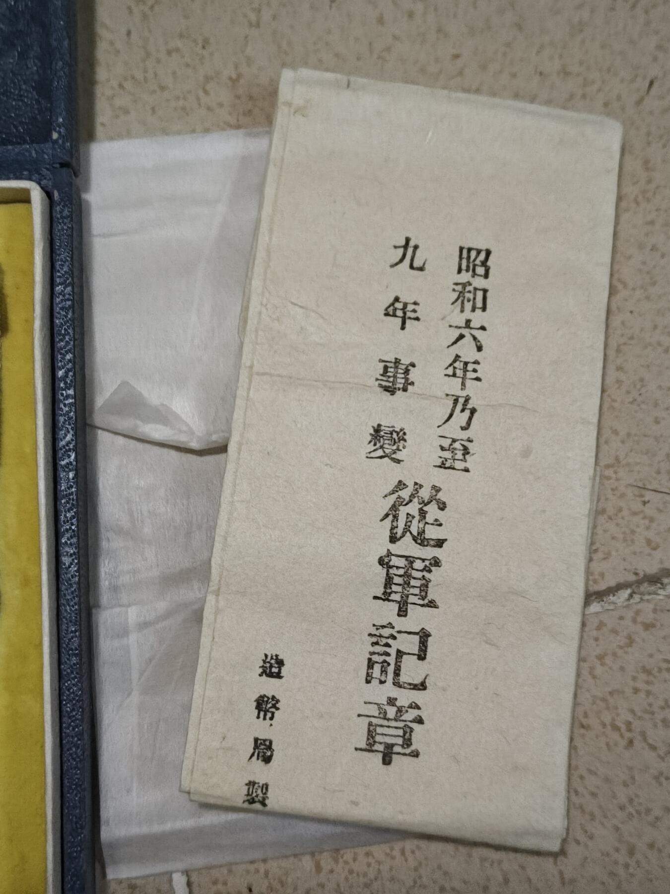 美品昭和69从军记章。带盒带纸