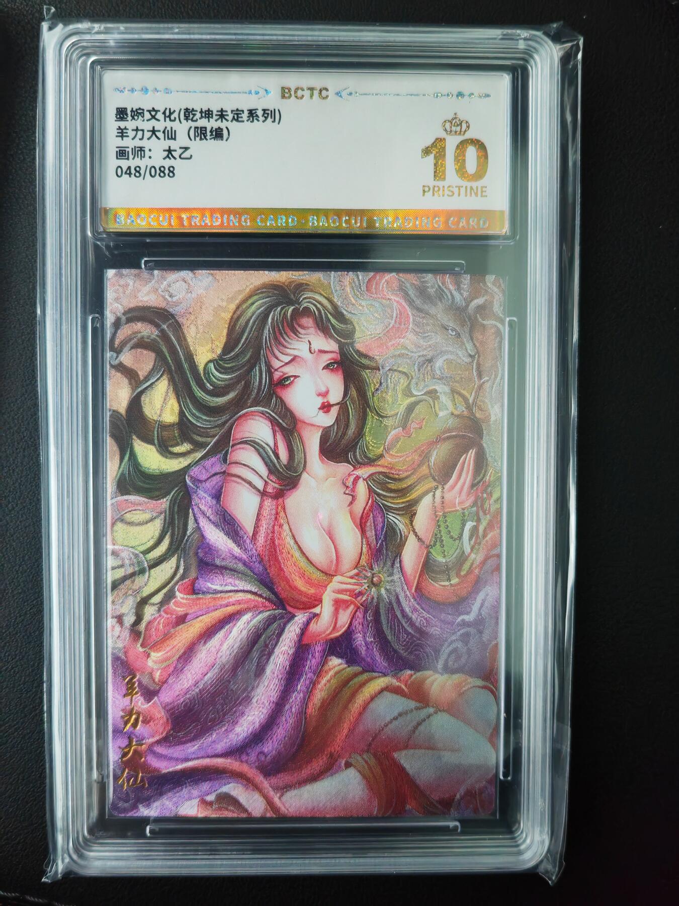 阳大大卡牌超级大甩拍第61期（周五晚上九点截拍，持续收拍品，进群福利早知道） 【爆金】墨婉文化 乾坤未定系列 太乙 羊力大仙 限编048/088