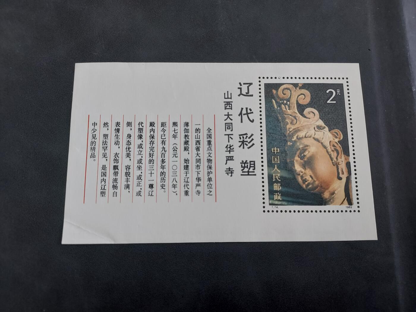 博彦收藏   7月19日 8点邮票专场 T74M 一枚 左下角有折