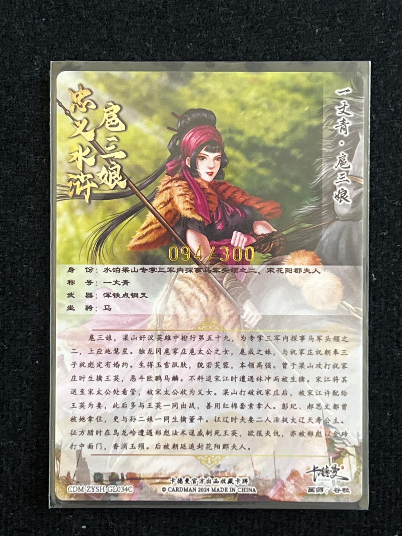 卡牌发烧友第7期（收拍品，各类国潮卡牌，不寄存，自制卡难免瑕疵，可能存在出厂瑕疵，品控介意勿拍！） 忠义水浒 扈三娘 094/300