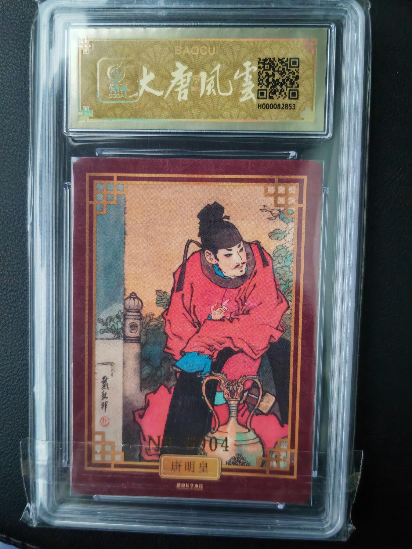 阳大大卡牌超级大甩拍第61期（周五晚上九点截拍，持续收拍品，进群福利早知道） 【亲签】戴敦邦艺术馆 大唐人物 唐明皇 限编004