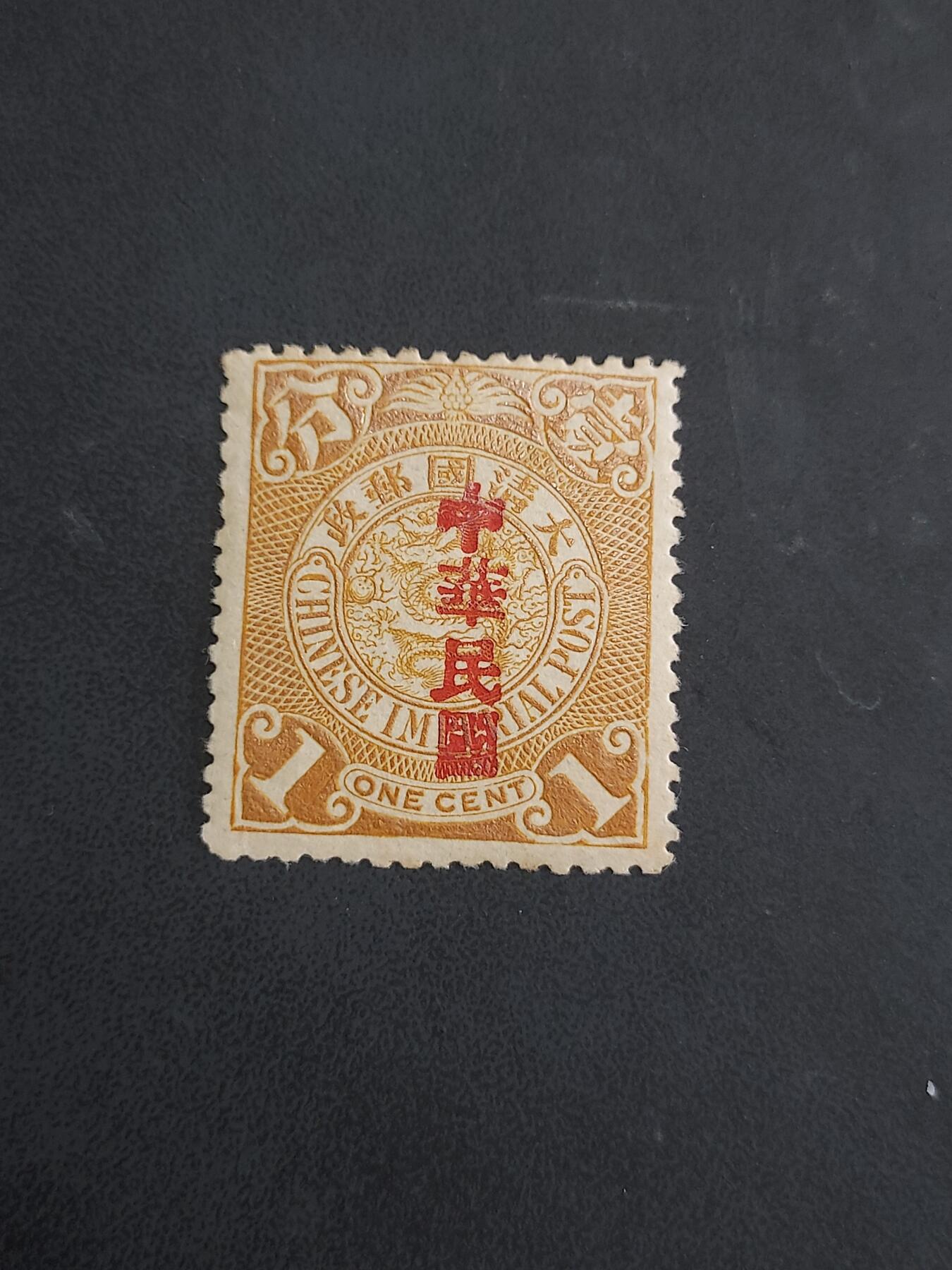 博彦收藏   7月19日 8点邮票专场 大清蟠龙1分加盖中华民国新票一枚 背贴 上品
