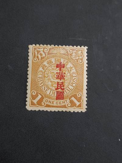 博彦收藏   7月19日 8点邮票专场 - 大清蟠龙1分加盖中华民国新票一枚 背贴 上品