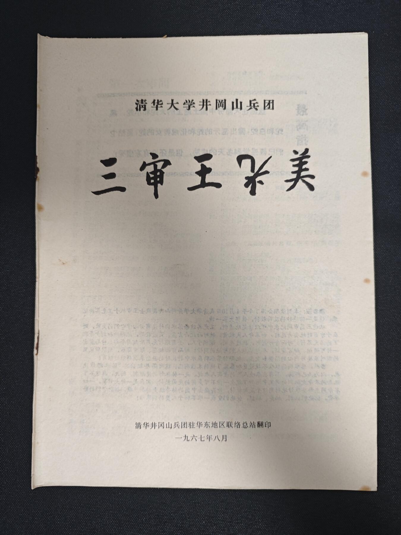 【20250712】三联收藏拍场 第19期——精品收藏全场0起 「洪藏」三审王的全记录，清华井冈山出版