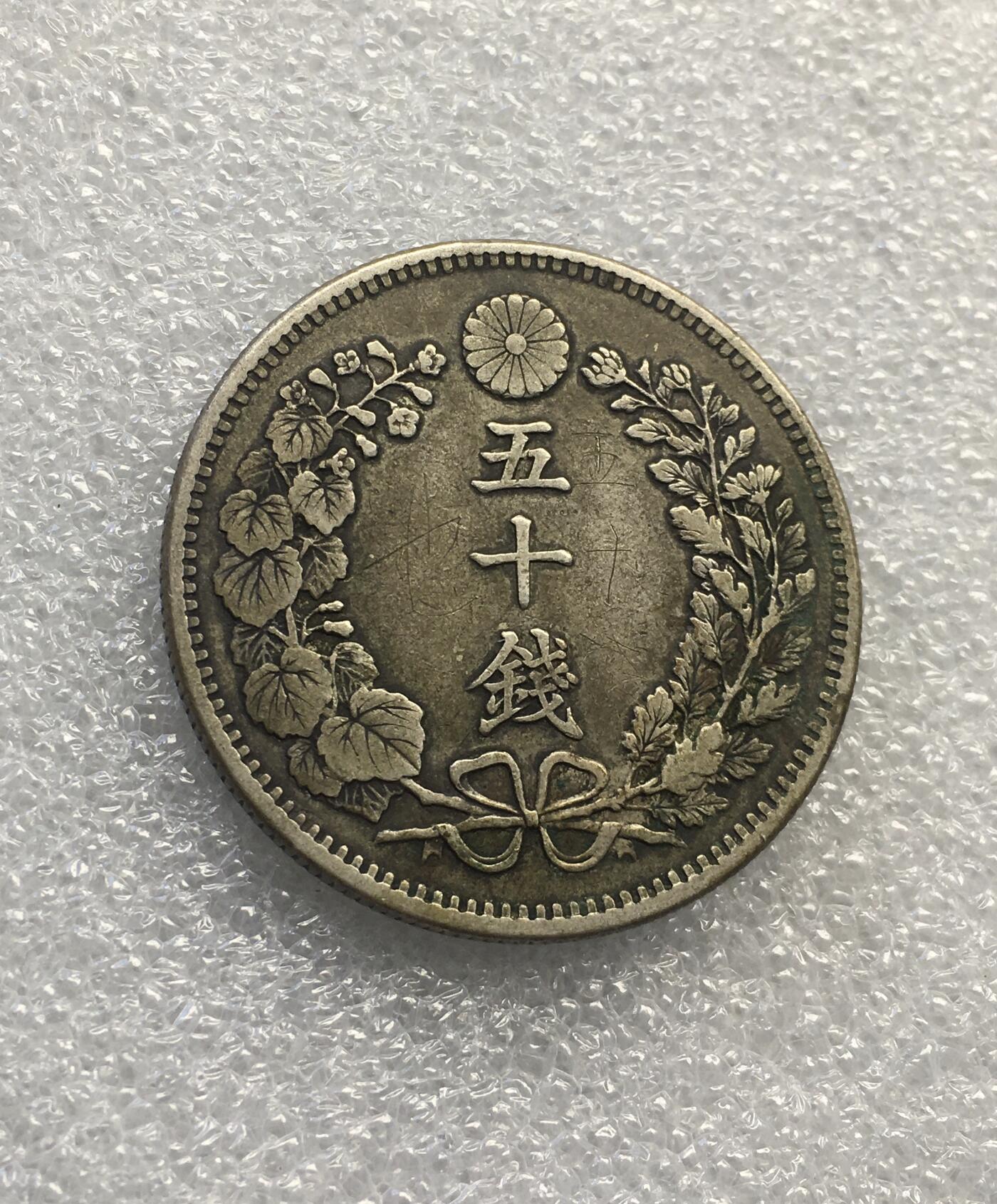 世界钱币专场拍卖 日本明治三十三年龙洋五十钱银币