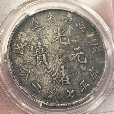 博洋堂世界钱币拍卖第129期（全场包邮） PCGS VF97 原味江南戊戌七钱二分，众所周知江南龙无戳的极其稀少，市场热门江南八大珍之一