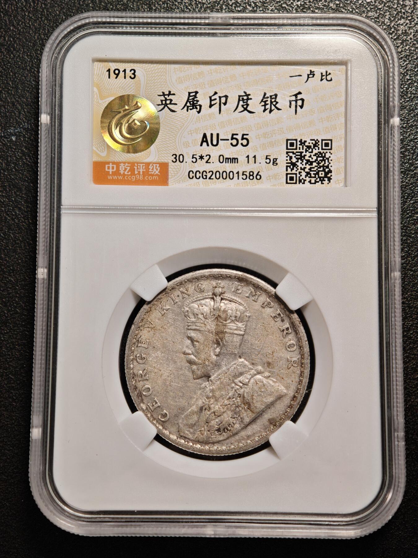 【德藏】世界币章拍卖第136期（拍品征集中~欢迎藏友联系） 1913年 英属印度卢比银币 中乾评级 AU55