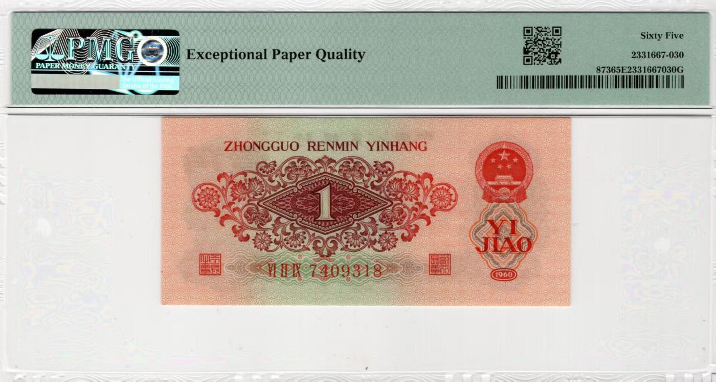 三版明星品种枣红一角美评PMG65E尾8，颜色鲜艳，四角尖尖，水印清晰，售价4500包顺丰