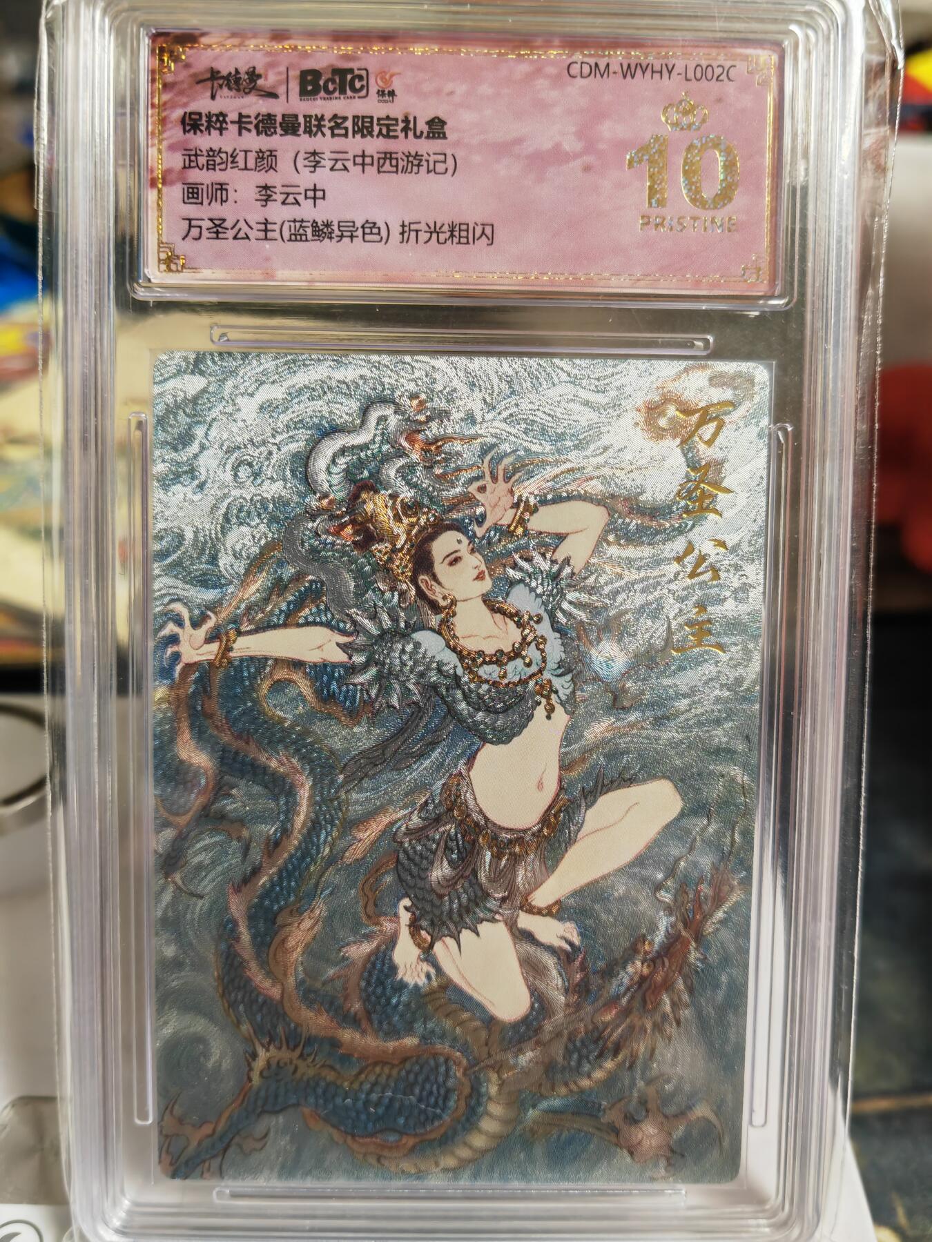 阳大大卡牌超级大甩拍第60期（周五晚上九点截拍，持续收拍品，进群福利早知道） 【爆金】卡德曼 武韵红颜(李云中西游记)  李云中 万圣公主 蓝鳞异色